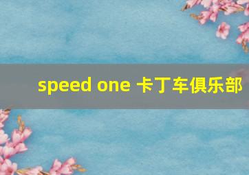 speed one 卡丁车俱乐部